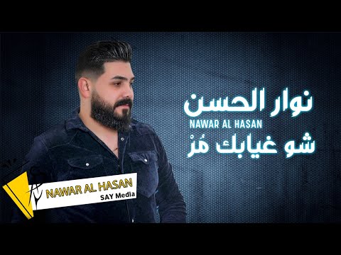 شو غيابك مر نوار الحسن