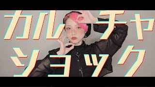 - カルチャ / さむ【歌ってみた】