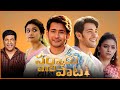 Sarkaru Vaari Paata 2022 Mahesh Babu Keerthy Suresh Samuthirakani Full Movie Review