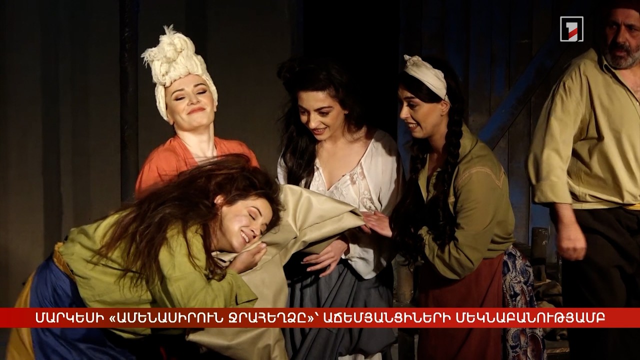 Մարկեսի «Ամենասիրուն ջրահեղձը»՝ աճեմյանցիների ուրույն մեկնաբանությամբ