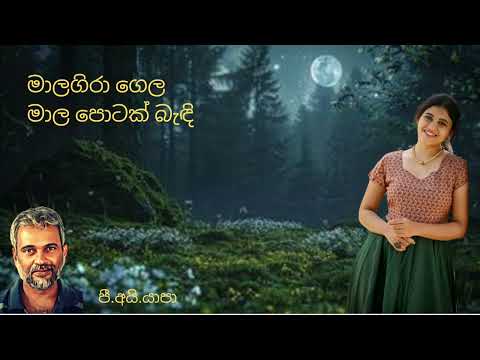 Mala gira gela/ මාලගිරා ගෙල/ Yapa P I/ Sabaragamuwa University