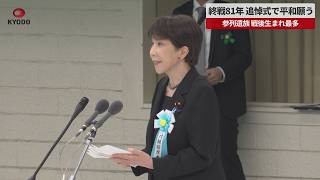 【速報】終戦81年、追悼式で平和願う 首相式辞「反省」触れず 参列遺族、戦後生まれ最多 問われる記憶と教訓継承