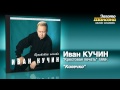 Иван Кучин - Колечко (Audio) 
