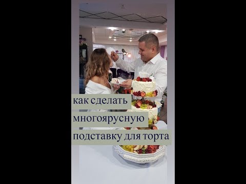 подставка для свадебного торта/ как сделать многоярусную подставку для капкейков и трайфлов