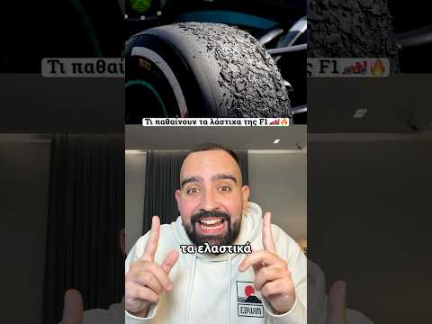 ΤΙ ΠΑΘΑΙΝΟΥΝ ΤΑ ΛΑΣΤΙΧΑ ΤΗΣ F1 😱🏎️