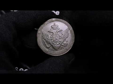 Russia 5 kopeks 1809 КМ