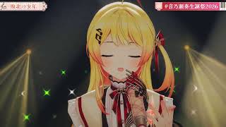 Kanade Sings Haiboku no Shounen (敗北の少年) - kemu【Kanade 3DLIVE BDAY 2026】