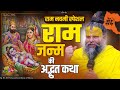 राम नवमी स्पेशल राम जन्म की अद्भुत कथा