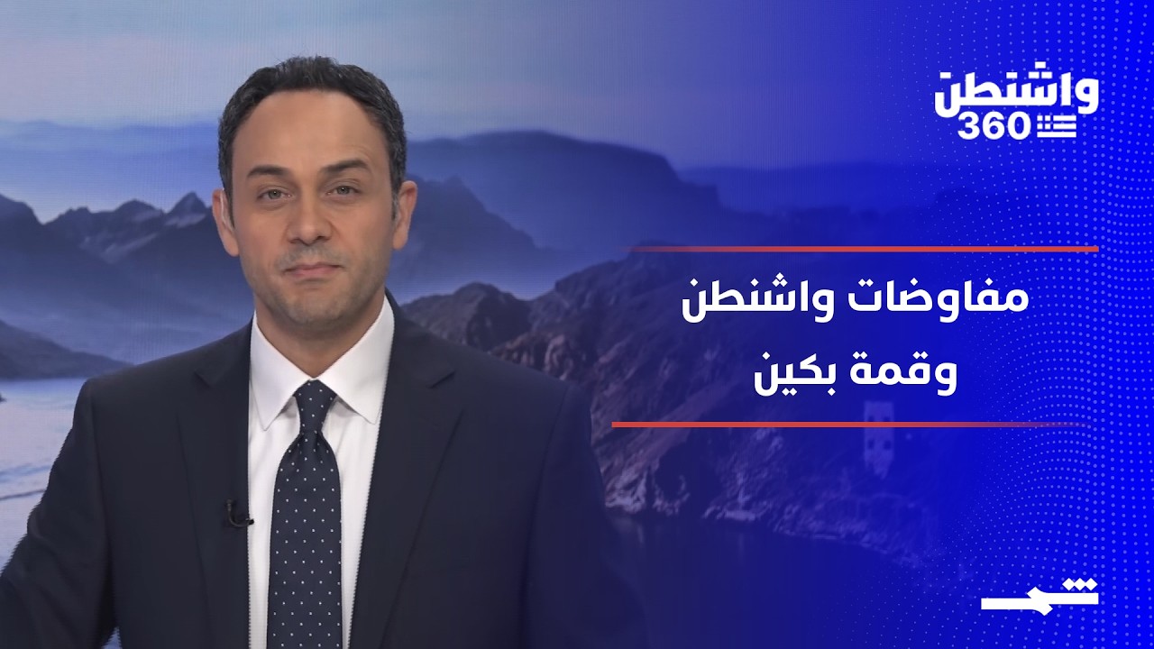 فيديو | واشنطن 360 | مفاوضات لبنان وإسرائيل.. وإيران تهيمن على قمة بكين