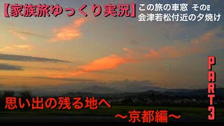 【家族旅ゆっくり実況】Part3思い出の残る地へ～京都編～