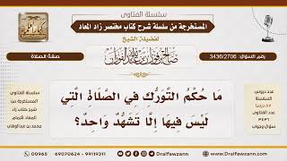 [3436/2706] هل يُشرع التورك في الصلاة ذات التشهد الواحد؟