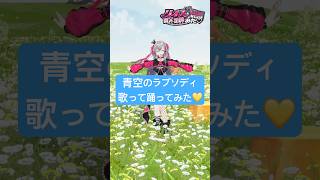 響咲リオナ - ジャンプしながら歌うのむずぃ！ねね先輩生誕祭楽しかったなあ🍑💖#shorts#vtuber #dance