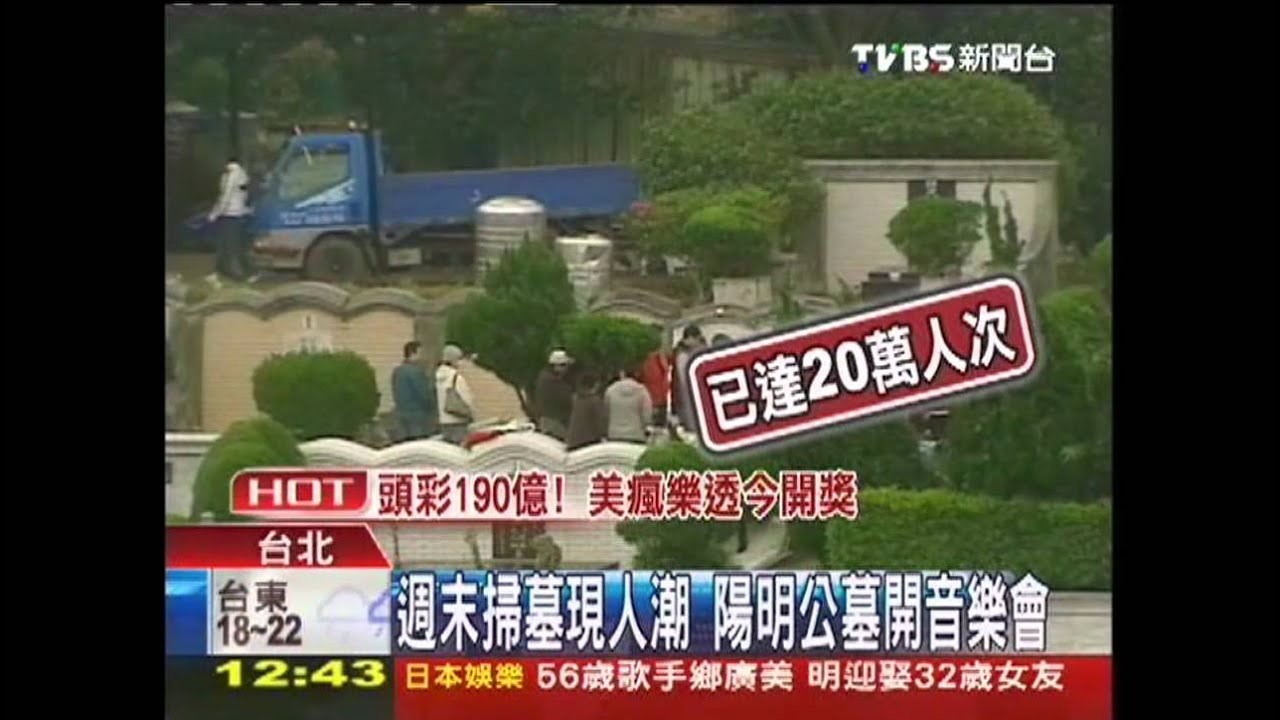 週末掃墓現人潮　陽明公墓開音樂會