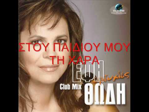 Στου παιδιού μου τη χαρά/ Έφη Θώδη - Ποντιακό / Pontic