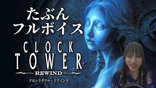 【たぶんフルボイス】クロックタワー・リワインド