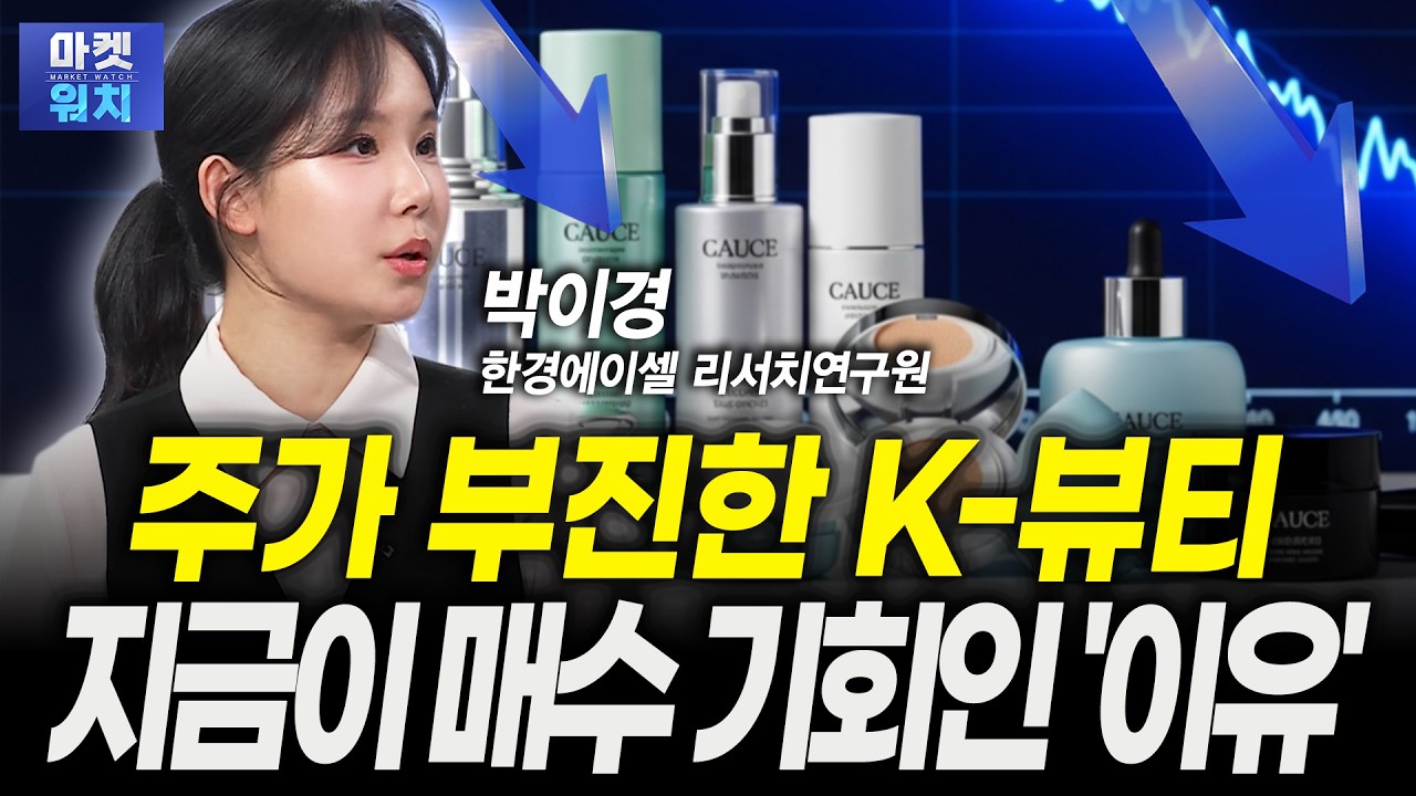 '주가 부진' K-뷰티, 조정 끝낼 '대형 호재' 떴다ㅣ박이경 한경에이셀 리서치 연구원