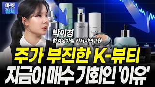 '주가 부진' K-뷰티, 조정 끝낼 '대형 호재' 떴다ㅣ박이경 한경에이셀 리서치 연구원