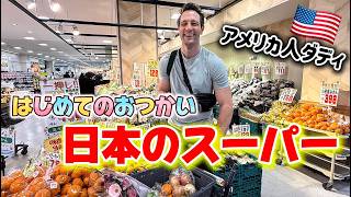 【アメリカ人ダディ🇺🇸】日本のスーパーではじめてのおつかい！