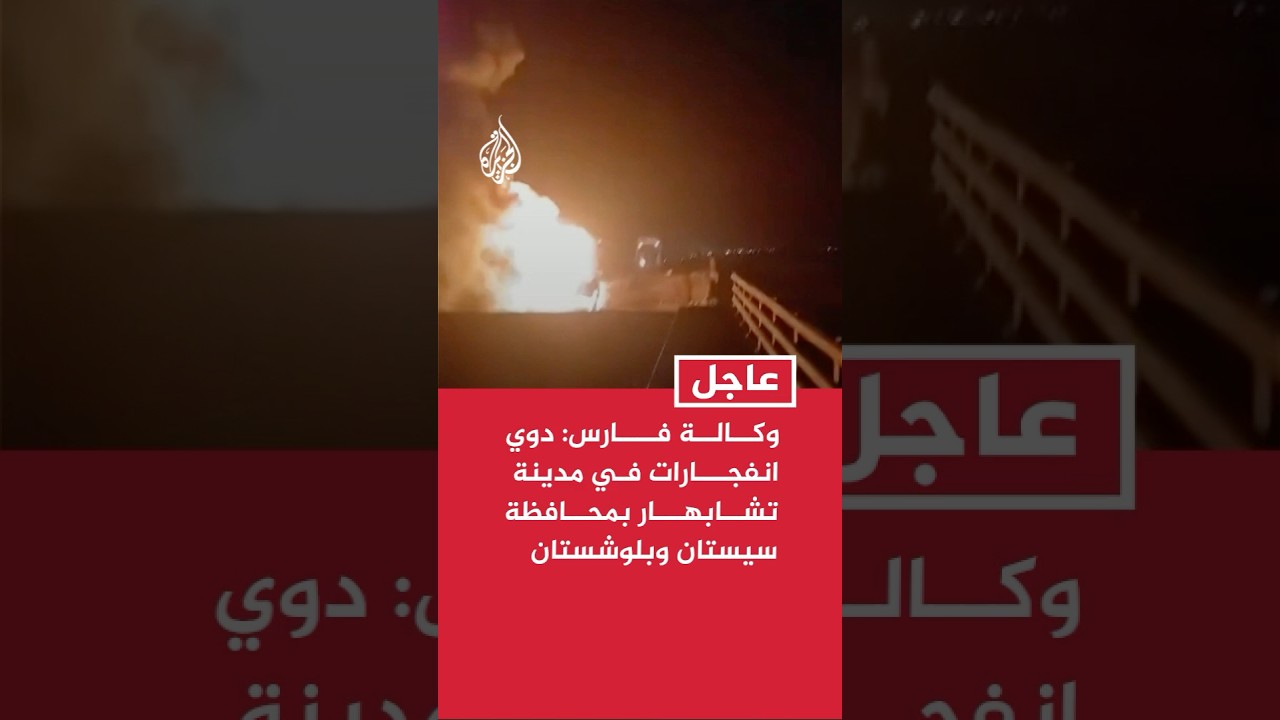 فيديو | وكالة فارس: دوي انفجارات في مدينة تشابهار بمحافظة سيستان وبلوشستان جنوب شرقي إيران