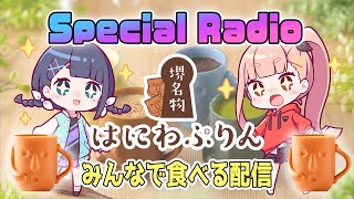 Marpril Special Radio 『はにわプリン』PR