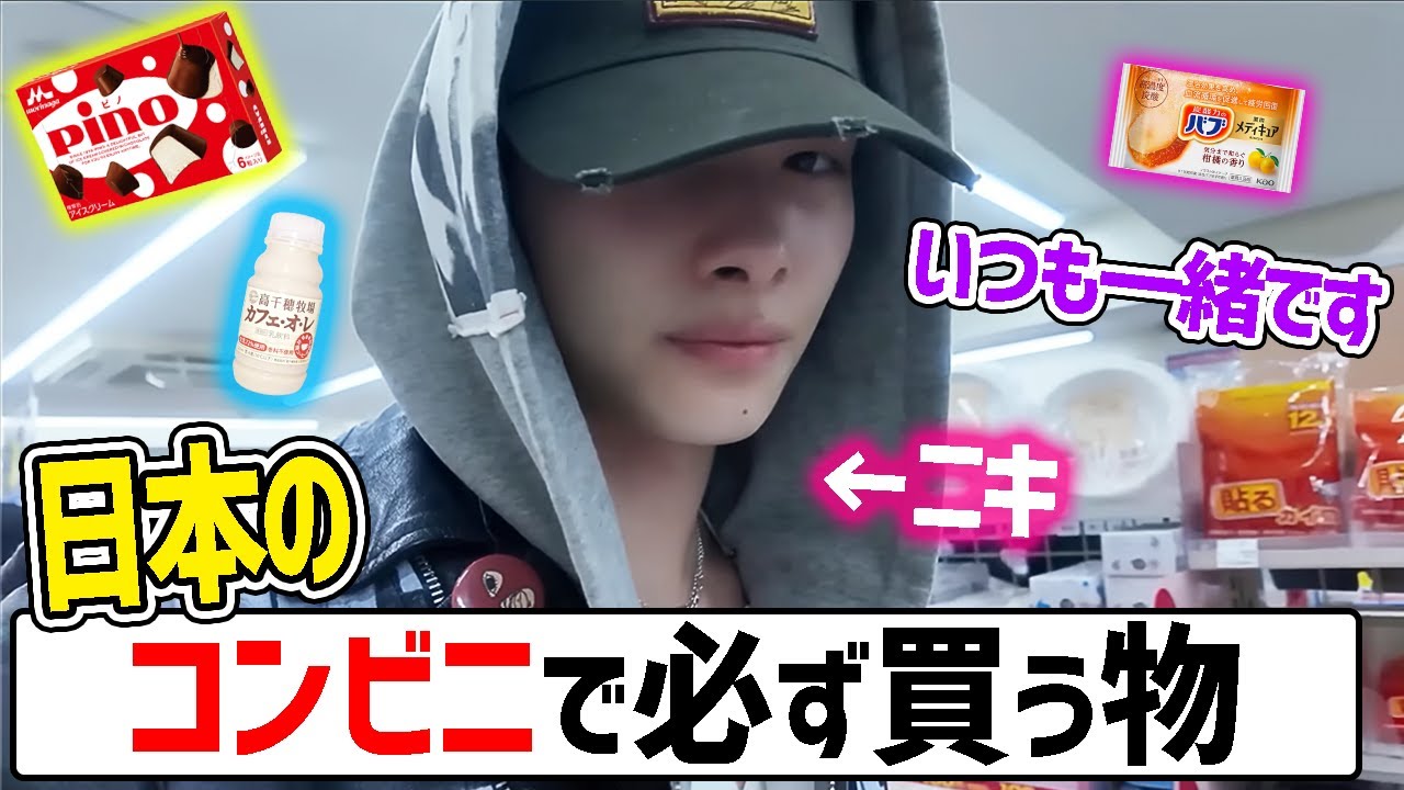 【ENHYPEN】ニキが日本のコンビニで毎回買うものを教えてくれました【日本語字幕】