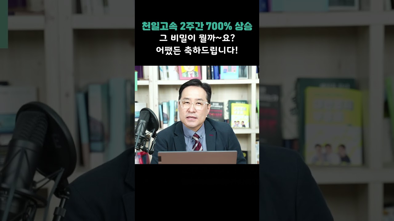 천일고속 2주간 700% 상승, 그 비밀은 대체