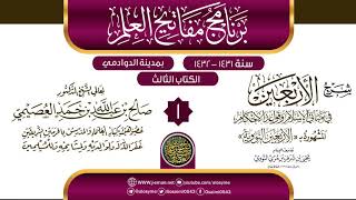 صورة المجلس 1 من شرح (الأربعين النووية) | برنامج مفاتيح العلم بالدوادمي 1432 | الشيخ صالح العصيمي