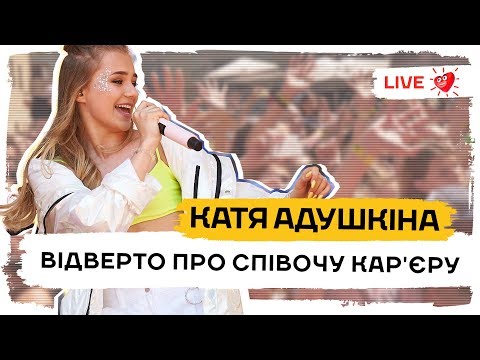КАТЯ АДУШКІНА відверто про СПІВОЧУ кар'єру з БЛОГЕРСЬКОГО ЛАУНЖУ| VIDEOZHARA 2019