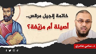 صورة خاتمة إنجيل مرقس.. أصيلة أم مزيّفة؟