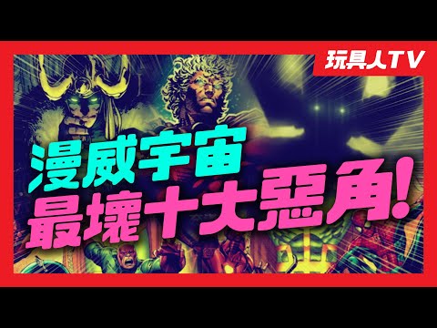 玩具人ＴＶ：十大最壞 漫威超級惡棍