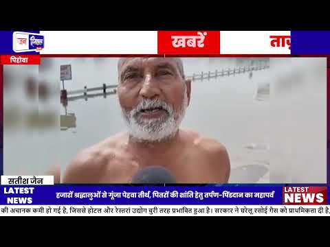 Pehowa Teerth में Chaitra Amavasya पर श्रद्धालुओं की भीड़