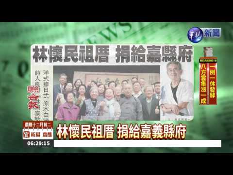 林懷民祖厝 捐給嘉義縣府