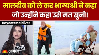 Boycott Maldives: Maldives Minister Tweet को लेकर आया Bhagyashree का बयान