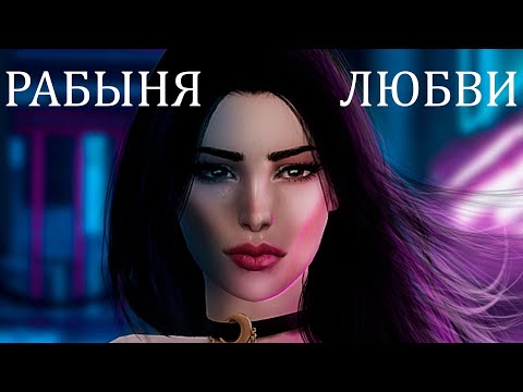 РАБЫНЯ ЛЮБВИ 2 | 6 серия | The sims 4 сериал