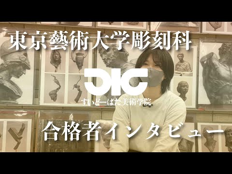 彫刻学科 東京藝大彫刻科 合格者インタビュー #4