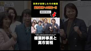 国民民主党の榛葉幹事長の高市首相への対応が衝撃だった…！#雑学