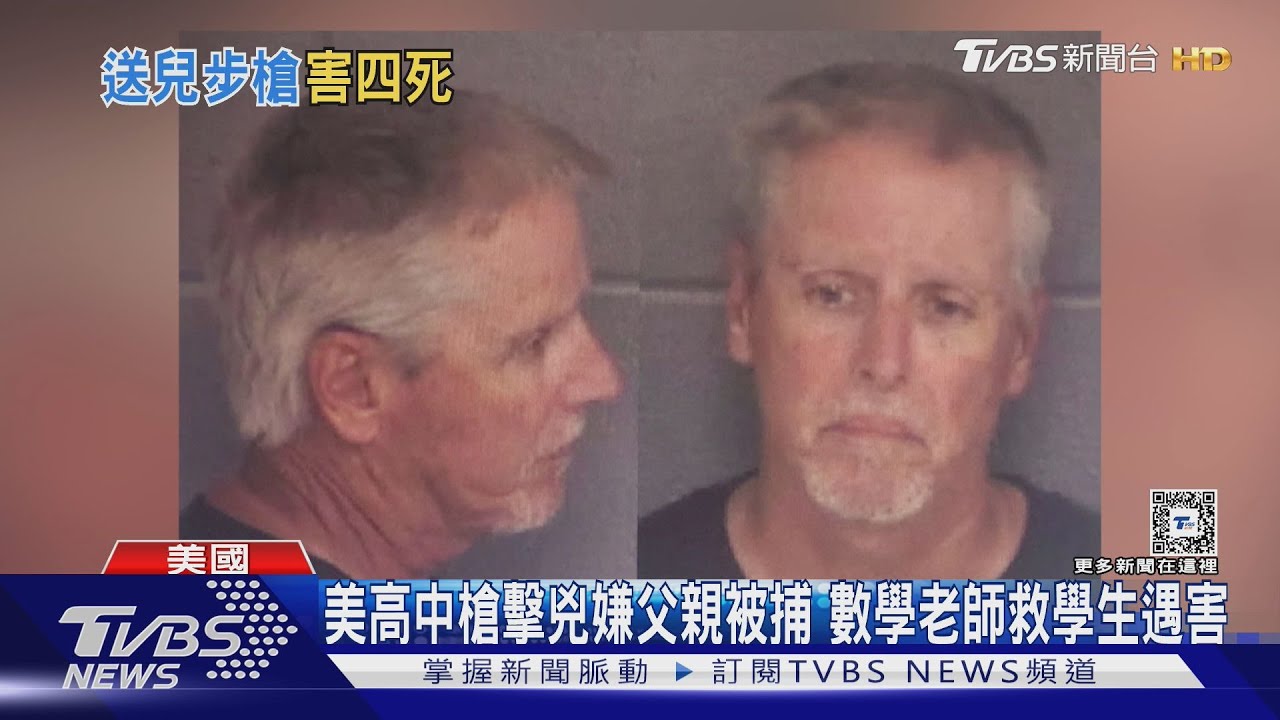 美高中槍擊兇嫌父親被捕 數學老師救學生遇害