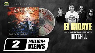 Download lagu Ei Bidaye | এই বিদায়ে | Artcell | Live Now | Original Track | @G Series World Music mp3 Download lagu Ei Bidaye | এই বিদায়ে | Artcell | Live Now | Original Track | @G Series World Music mp3