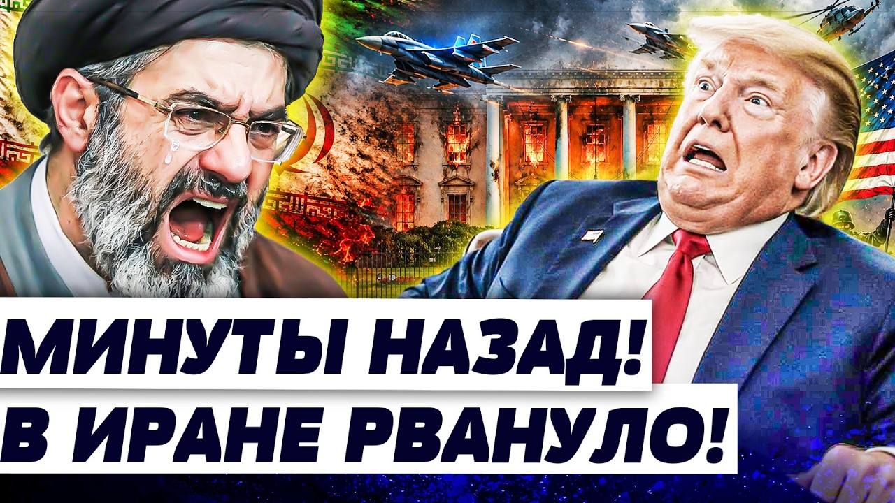 💥В ИРАНЕ СТРАННОЕ! ТАКОГО ОТ ТРАМПА НЕ ЖДАЛИ! ЭТО ВОЙДЁТ В ИСТОРИЮ! СМОТРЕТЬ 