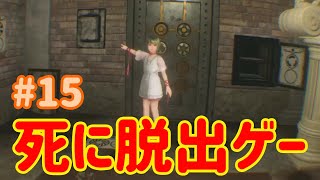 【VR】死に脱出ゲー『 Last Labyrinth(ラストラビリンス)』 実況 #15