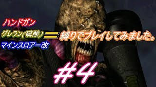 バイオハザード3 改造した武器を三つ縛りでやってみました！#4