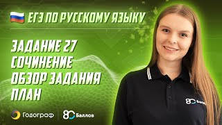 ЕГЭ по Русскому языку 2023. Задание 27. Теория + тесты. Сочинение: обзор задания, формулировка проблемы, комментарий, позиция автора, выводы (часть 1, часть 2, часть 3). - фото