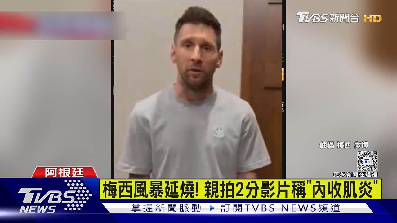 梅西風暴延燒! 親拍2分影片稱「內收肌炎」