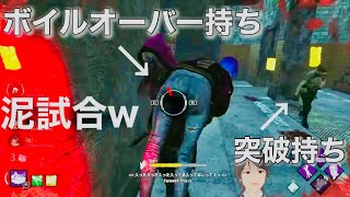 【泥沼】フレンドと突破＆ボイルオーバーで生き残りたいデッドバイデイライト