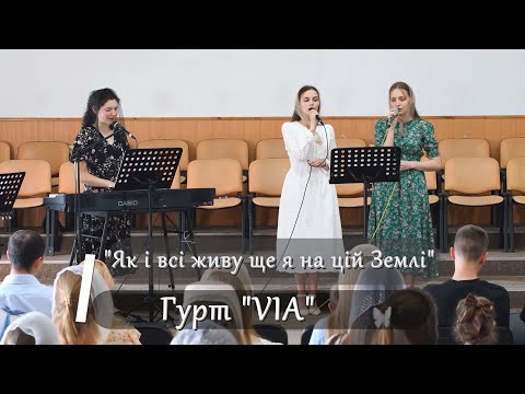 "Як і всі живу ще я на цій Землі" - гурт "VIA"