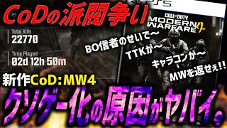 【はい？】新作CoD:MW4がクソゲーになった理由が衝撃的過ぎた。ベータキル数日本一の男がMW4と真剣に向き合って思ったこと。【CoD:MW4】