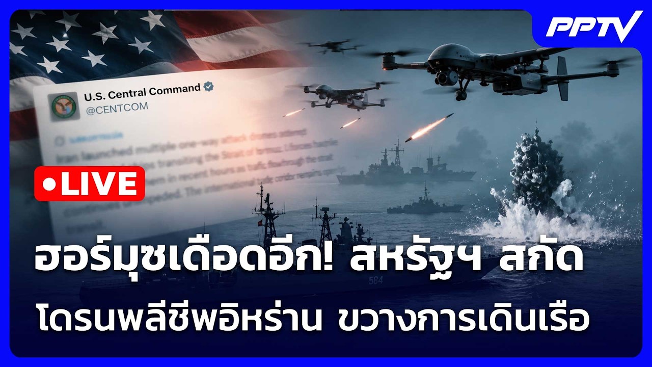 🔴 Live เข้มข่าวค่ำ | ฮอร์มุซเดือดอีก! สหรัฐฯ สกัดโดรนพ?