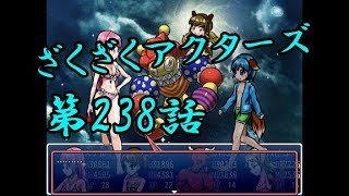 【ゲーム実況】ざくざくアクターズ#0238