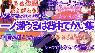 【まとめ】一ノ瀬うるはが先輩として慕われる所以【一ノ瀬うるは/空澄セナ/橘ひなの/八雲べに/蝶屋はなび/甘結もか/ぶいすぽ】