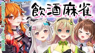 【麻雀】久しぶりの飲酒麻雀　程よい飲み方で٩( ᐛ )🍻( ᐖ )۶【えれっと/なつめえり/柚原いづみ/風見くく】のサムネイル